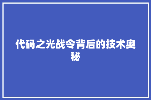 代码之光战令背后的技术奥秘