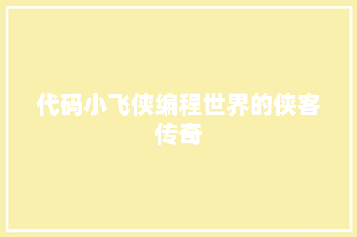 代码小飞侠编程世界的侠客传奇