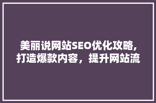美丽说网站SEO优化攻略,打造爆款内容，提升网站流量