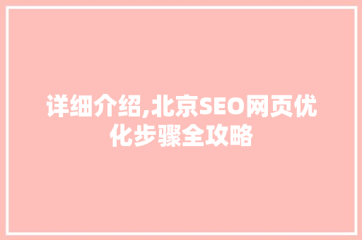 详细介绍,北京SEO网页优化步骤全攻略