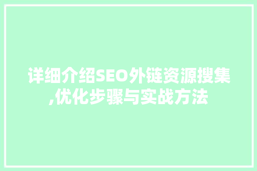 详细介绍SEO外链资源搜集,优化步骤与实战方法
