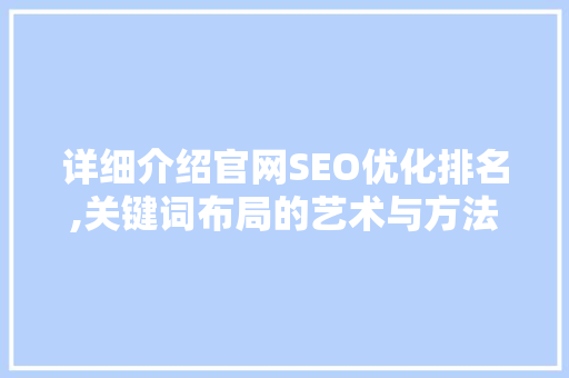 详细介绍官网SEO优化排名,关键词布局的艺术与方法