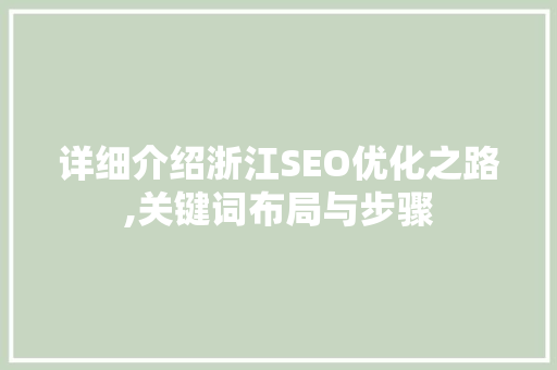 详细介绍浙江SEO优化之路,关键词布局与步骤