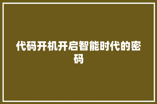 代码开机开启智能时代的密码