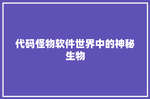 代码怪物软件世界中的神秘生物