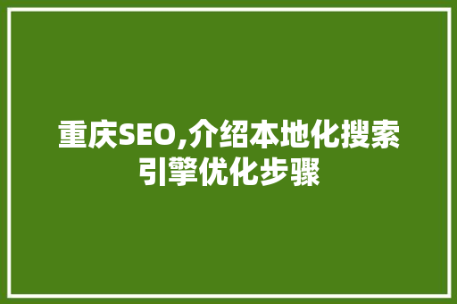 重庆SEO,介绍本地化搜索引擎优化步骤
