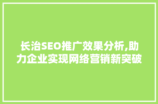 长治SEO推广效果分析,助力企业实现网络营销新突破