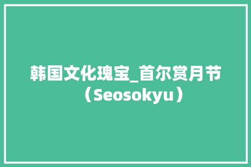 韩国文化瑰宝_首尔赏月节（Seosokyu）