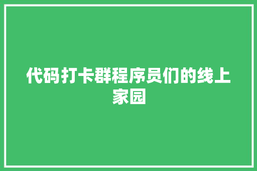 代码打卡群程序员们的线上家园