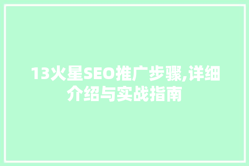 13火星SEO推广步骤,详细介绍与实战指南