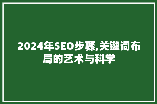 2024年SEO步骤,关键词布局的艺术与科学