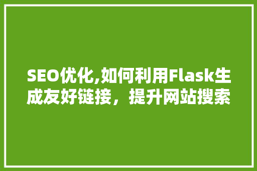 SEO优化,如何利用Flask生成友好链接，提升网站搜索引擎排名