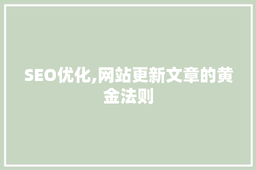 SEO优化,网站更新文章的黄金法则  第1张