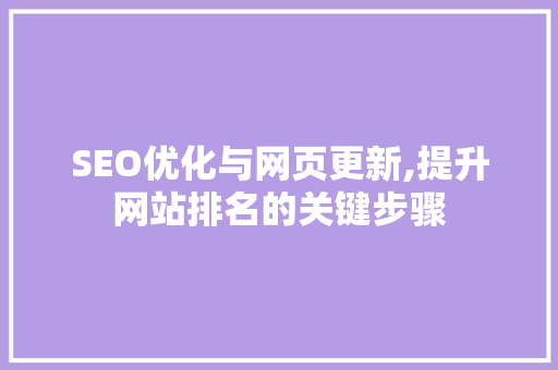 SEO优化与网页更新,提升网站排名的关键步骤