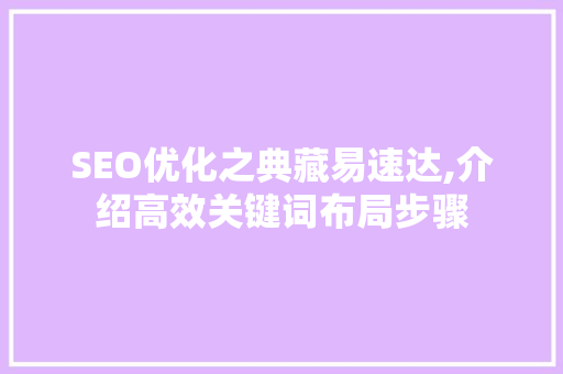 SEO优化之典藏易速达,介绍高效关键词布局步骤