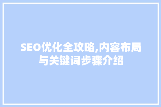 SEO优化全攻略,内容布局与关键词步骤介绍