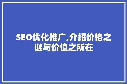 SEO优化推广,介绍价格之谜与价值之所在