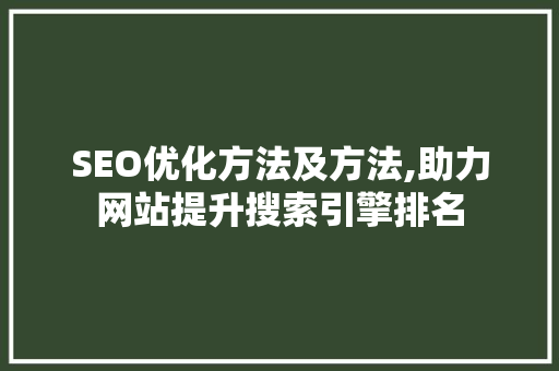 SEO优化方法及方法,助力网站提升搜索引擎排名