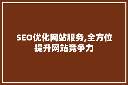 SEO优化网站服务,全方位提升网站竞争力