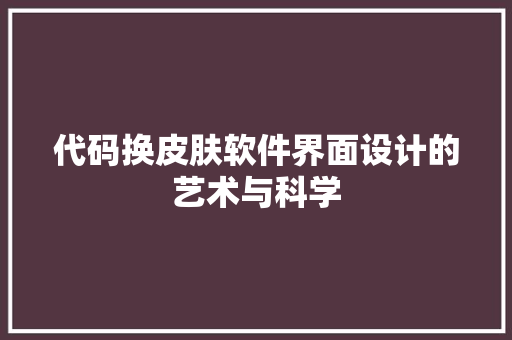 代码换皮肤软件界面设计的艺术与科学