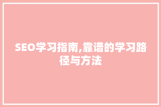 SEO学习指南,靠谱的学习路径与方法