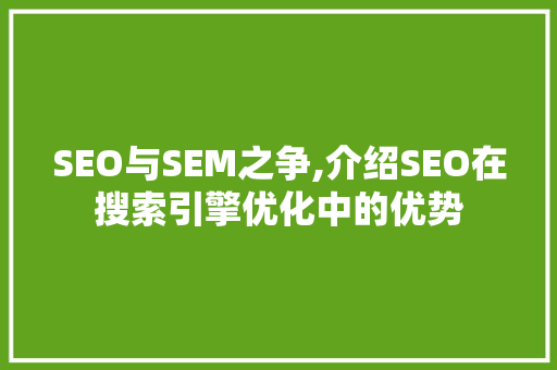 SEO与SEM之争,介绍SEO在搜索引擎优化中的优势