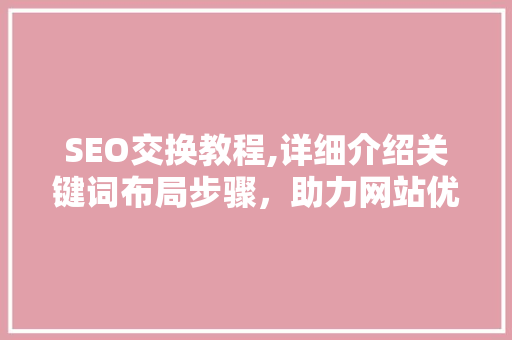SEO交换教程,详细介绍关键词布局步骤，助力网站优化