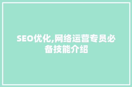SEO优化,网络运营专员必备技能介绍
