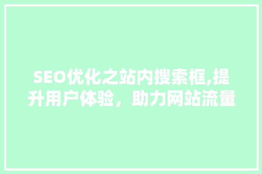 SEO优化之站内搜索框,提升用户体验，助力网站流量增长