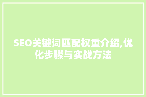SEO关键词匹配权重介绍,优化步骤与实战方法