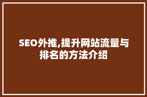 SEO外推,提升网站流量与排名的方法介绍