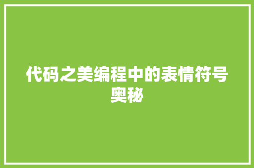 代码之美编程中的表情符号奥秘