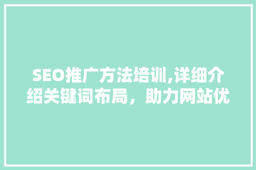 SEO推广方法培训,详细介绍关键词布局，助力网站优化