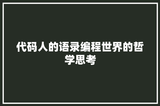 代码人的语录编程世界的哲学思考