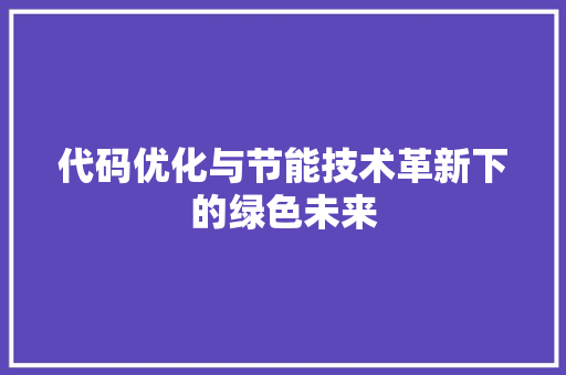 代码优化与节能技术革新下的绿色未来