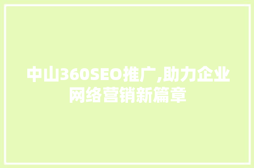 中山360SEO推广,助力企业网络营销新篇章