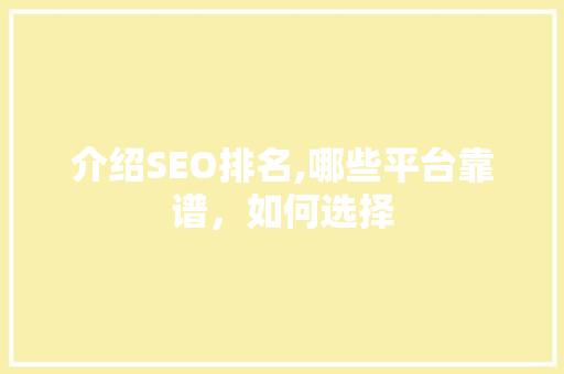 介绍SEO排名,哪些平台靠谱，如何选择