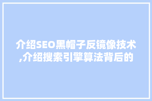 介绍SEO黑帽子反镜像技术,介绍搜索引擎算法背后的秘密
