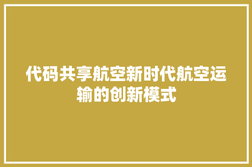 代码共享航空新时代航空运输的创新模式