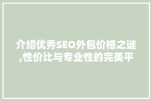 介绍优秀SEO外包价格之谜,性价比与专业性的完美平衡