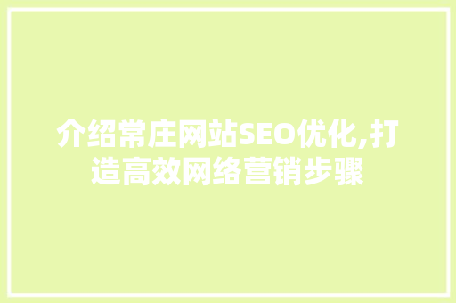 介绍常庄网站SEO优化,打造高效网络营销步骤