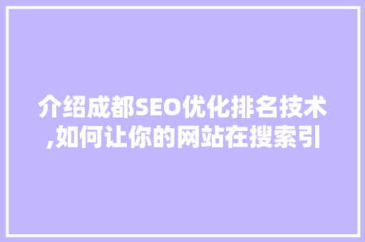 介绍成都SEO优化排名技术,如何让你的网站在搜索引擎中脱颖而出