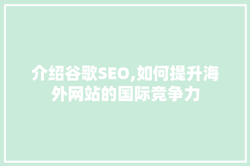 介绍谷歌SEO,如何提升海外网站的国际竞争力