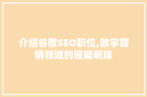 介绍谷歌SEO职位,数字营销领域的璀璨明珠