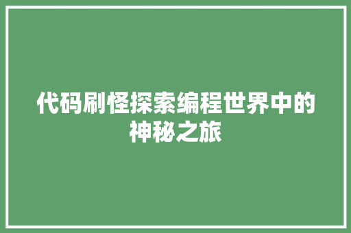 代码刷怪探索编程世界中的神秘之旅