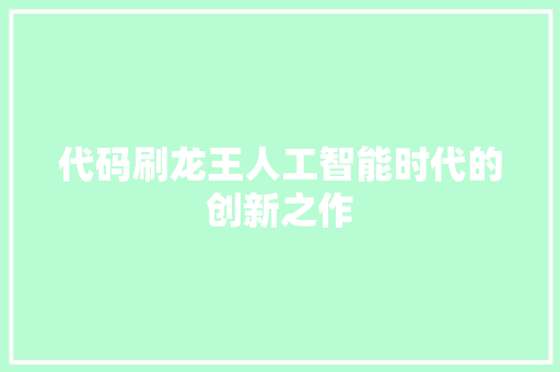 代码刷龙王人工智能时代的创新之作