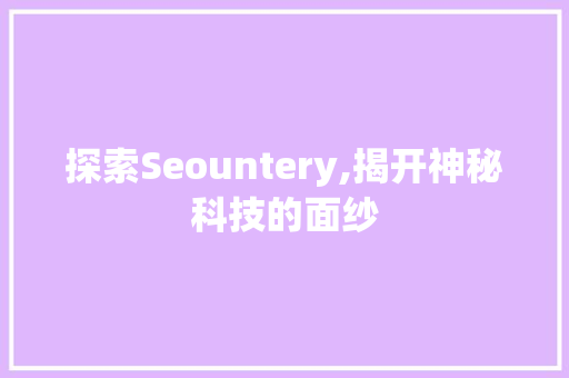 探索Seountery,揭开神秘科技的面纱