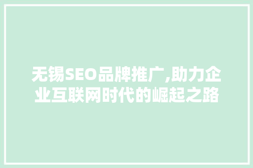 无锡SEO品牌推广,助力企业互联网时代的崛起之路