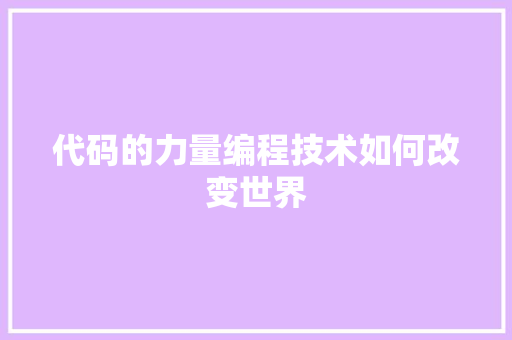 代码的力量编程技术如何改变世界