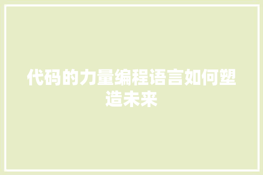 代码的力量编程语言如何塑造未来